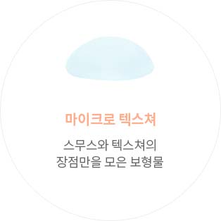 마이크로 텍스쳐, 스무스와 텍스쳐의 장점만을 모은 보형물