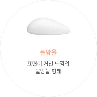 물방울, 표면이 거친 느낌의 물방울 형태