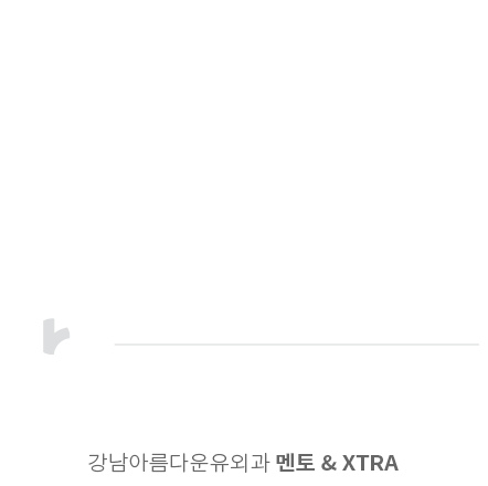 더 부드럽고  더 볼륨 있고  더 오래간다, 강남아름다운유외과 멘토 & XTRA