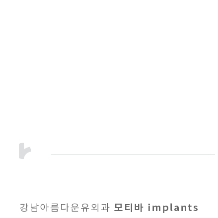 명품과 명품의 특별한 만남, 강남아름다운유외과 모티바 implants