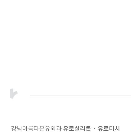 내 몸에 딱 맞는 가슴 보형물, 강남아름다운유외과 유로실리콘 · 유로터치