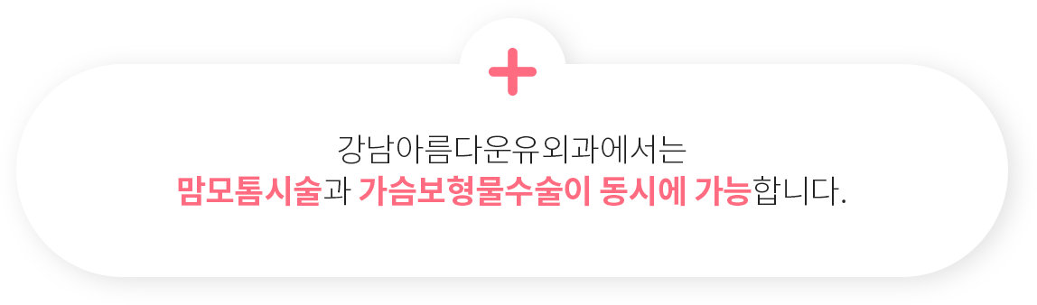 강남아름다운유외과에서는 맘모톰시술과 가슴보형물수술이 동시에 가능합니다.