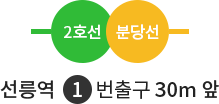 2호선, 분당선 선릉역 1번 출구 30m 앞