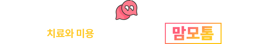 섬유선종의 치료와 미용까지 생각한다면 맘모톰 입니다.